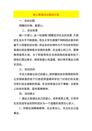 爱心募捐活动策划方案.docx