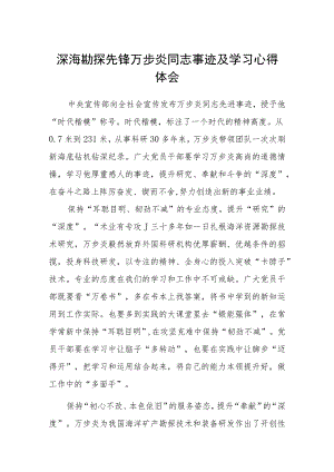 深海勘探先锋万步炎同志事迹及学习心得体会（参考范文三篇）.docx