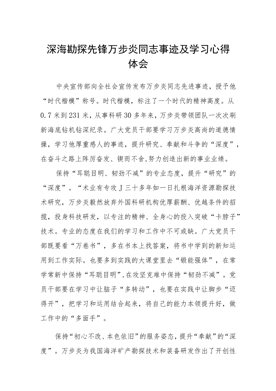 深海勘探先锋万步炎同志事迹及学习心得体会（参考范文三篇）.docx_第1页