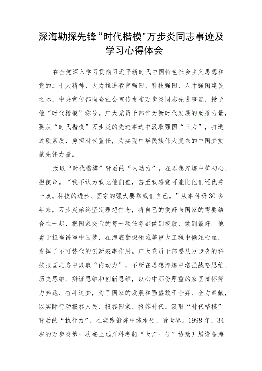 深海勘探先锋万步炎同志事迹及学习心得体会（参考范文三篇）.docx_第3页