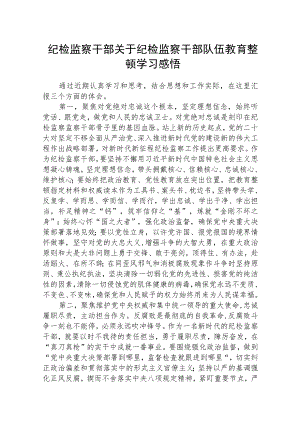 纪检监察干部关于纪检监察干部队伍教育整顿学习感悟(三篇)最新.docx