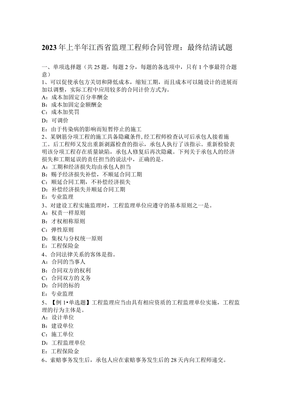 2023年上半年江西省监理工程师合同管理：最终结清试题.docx_第1页