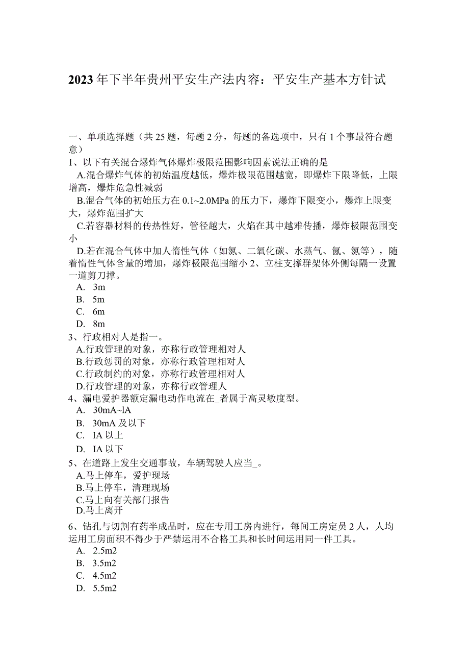 2023年下半年贵州安全生产法内容：安全生产基本方针试题.docx_第1页