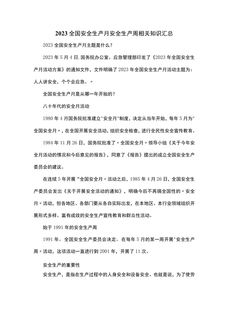 2023全国安全生产月安全生产周相关知识汇总.docx_第1页