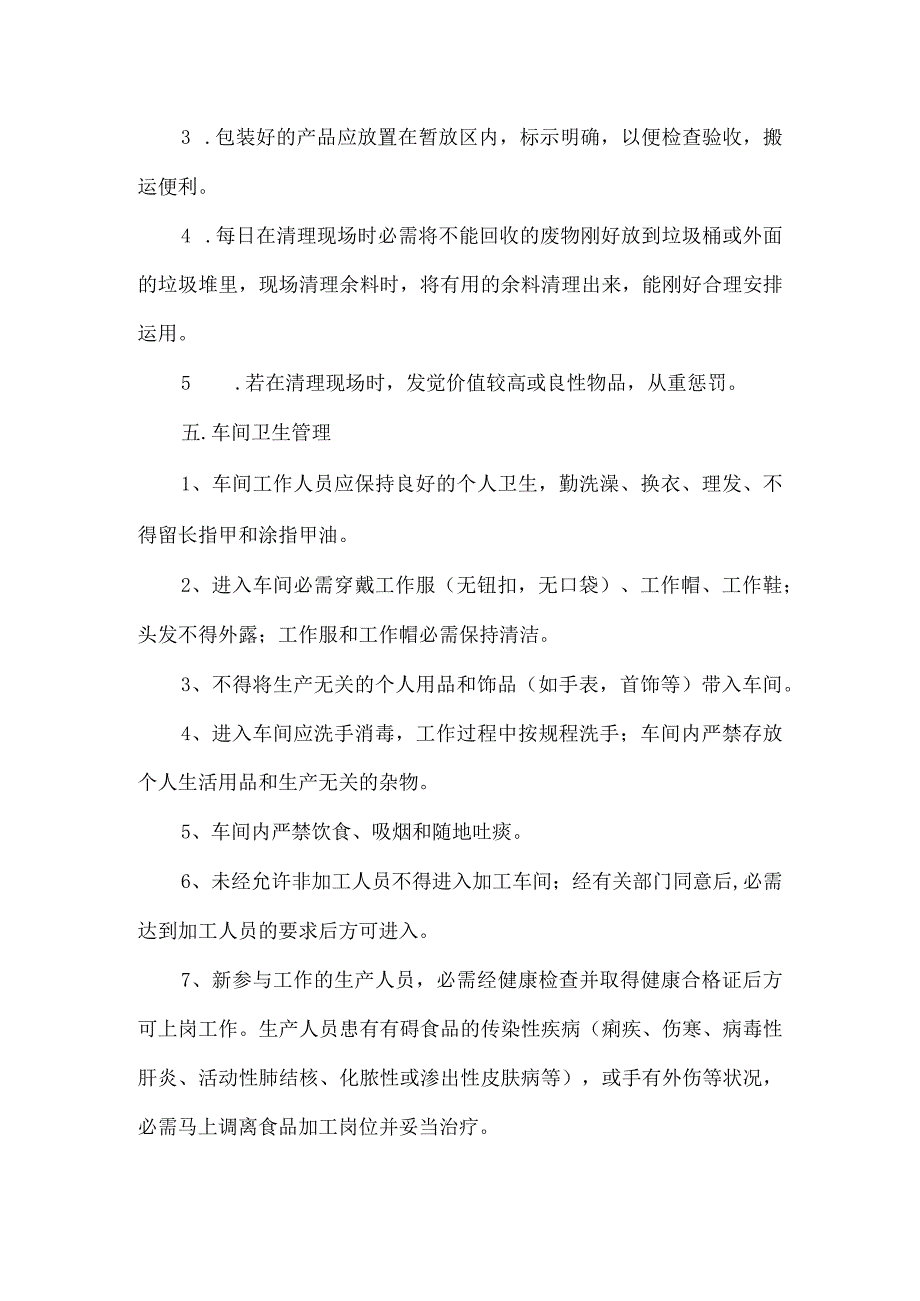 生产车间管理规章制度.docx_第3页