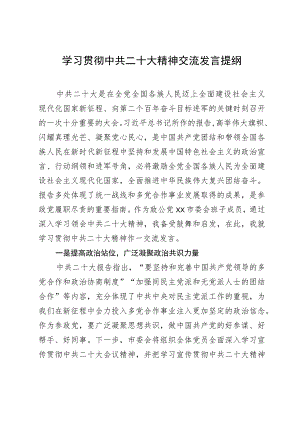 致公党XX市委副主委 贯彻中共二十大精神交流发言.docx