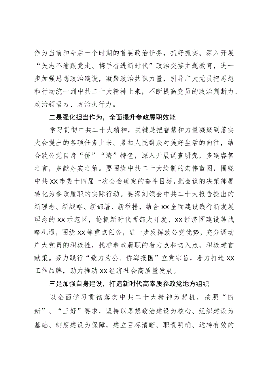 致公党XX市委副主委 贯彻中共二十大精神交流发言.docx_第2页