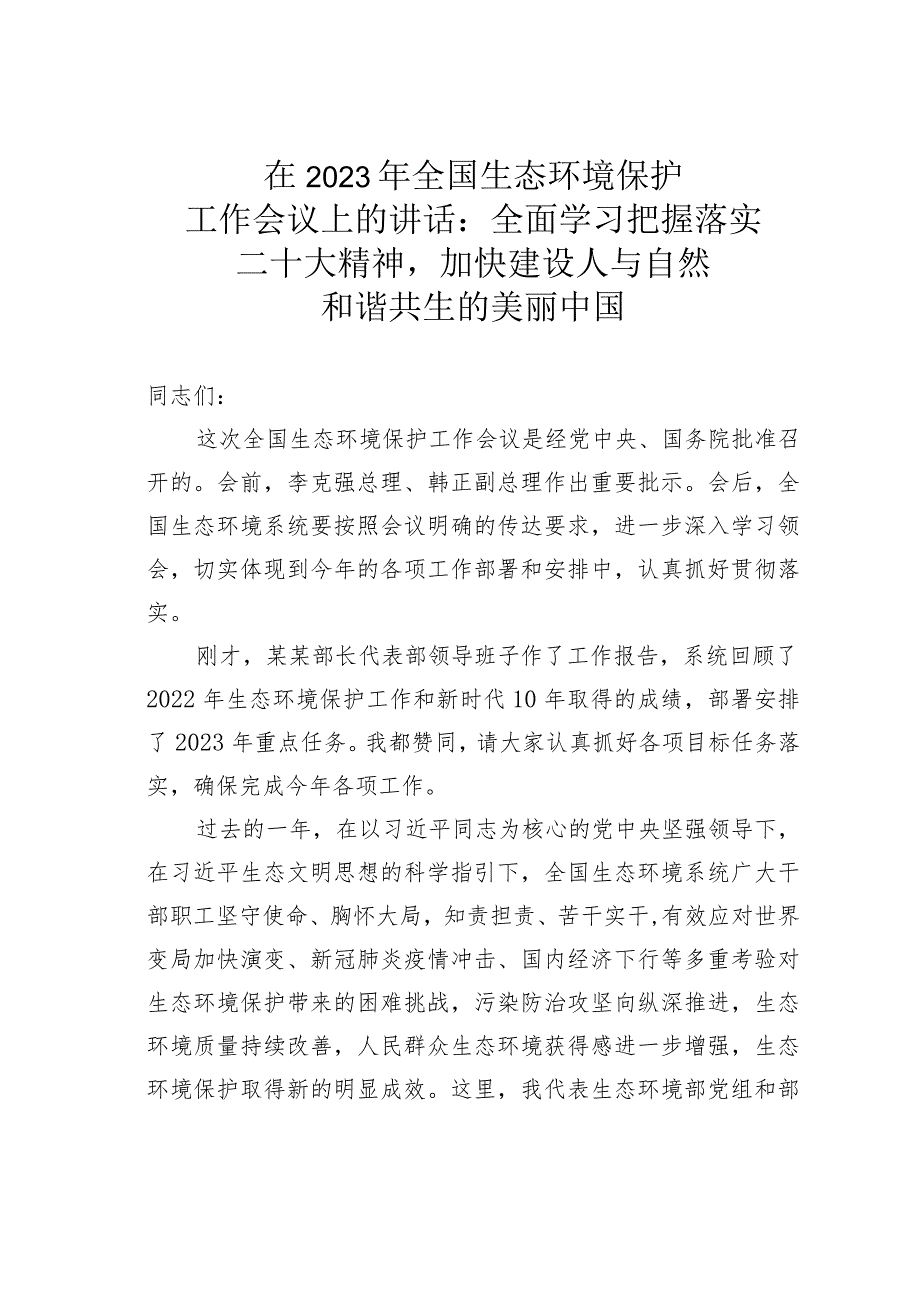 在2023年全国生态环境保护工作会议上的讲话：全面学习把握落实二十大精神加快建设人与自然和谐共生的美丽中国.docx_第1页