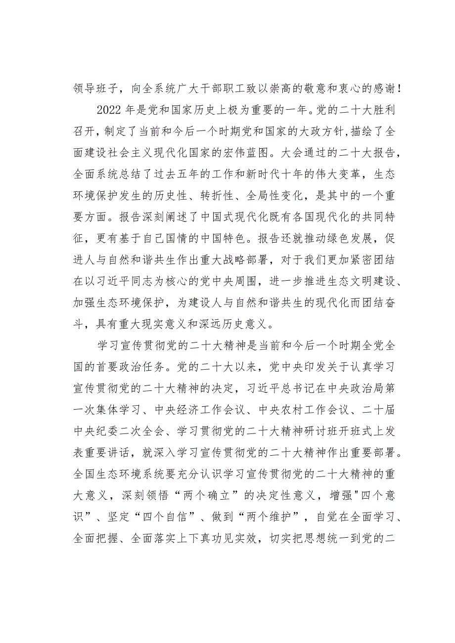 在2023年全国生态环境保护工作会议上的讲话：全面学习把握落实二十大精神加快建设人与自然和谐共生的美丽中国.docx_第2页