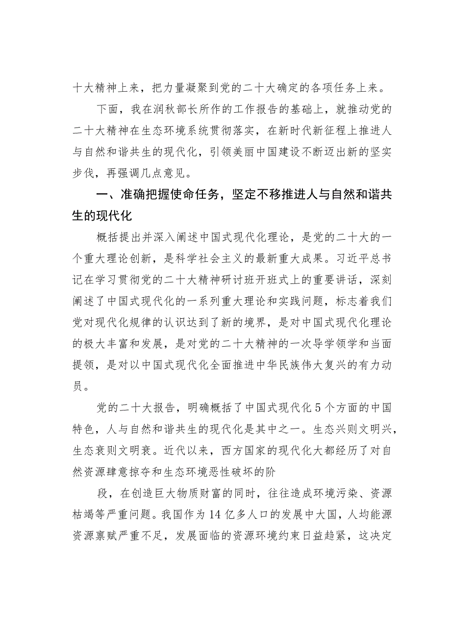 在2023年全国生态环境保护工作会议上的讲话：全面学习把握落实二十大精神加快建设人与自然和谐共生的美丽中国.docx_第3页