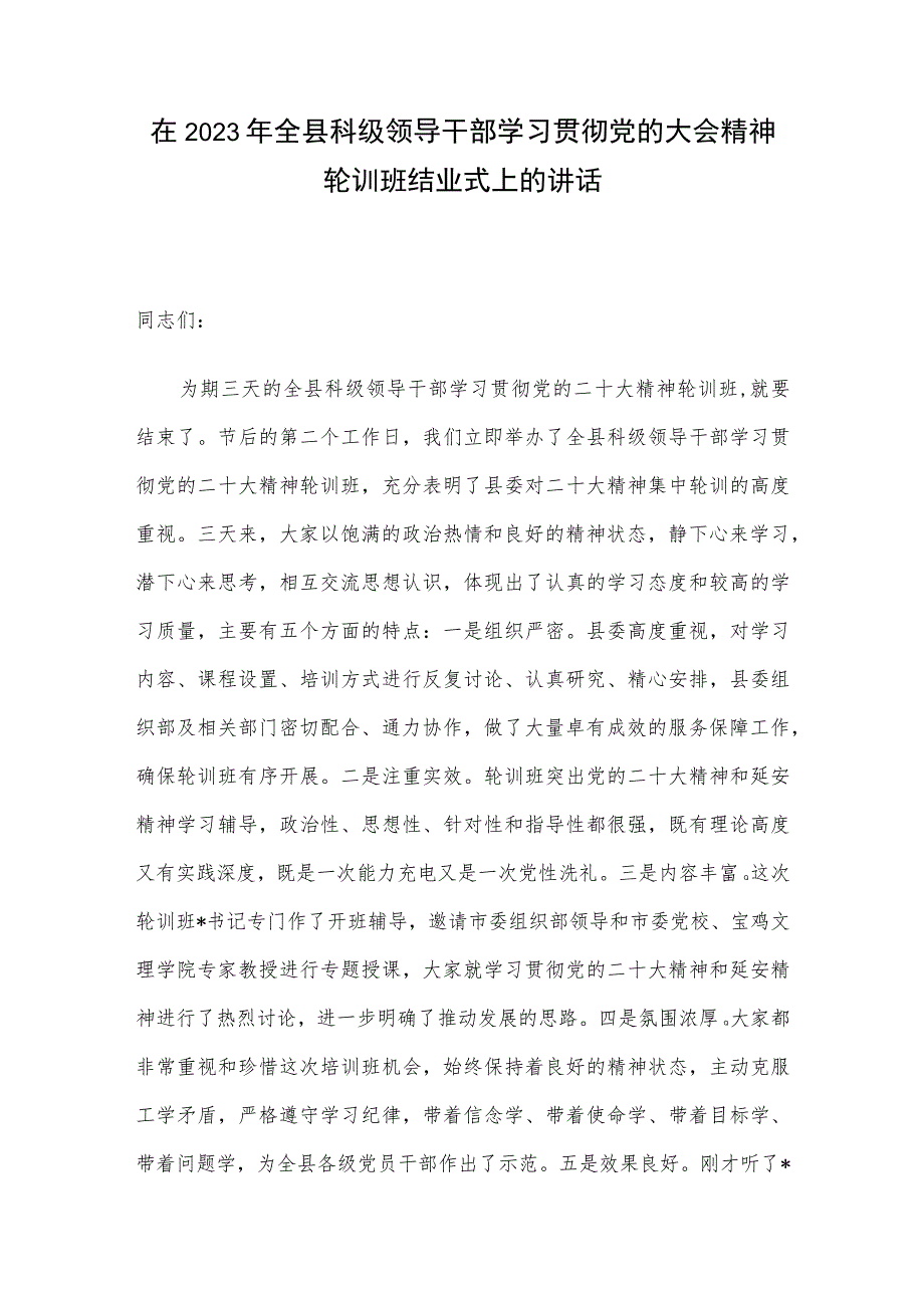 在2023年全县科级领导干部学习贯彻党的大会精神轮训班结业式上的讲话.docx_第1页