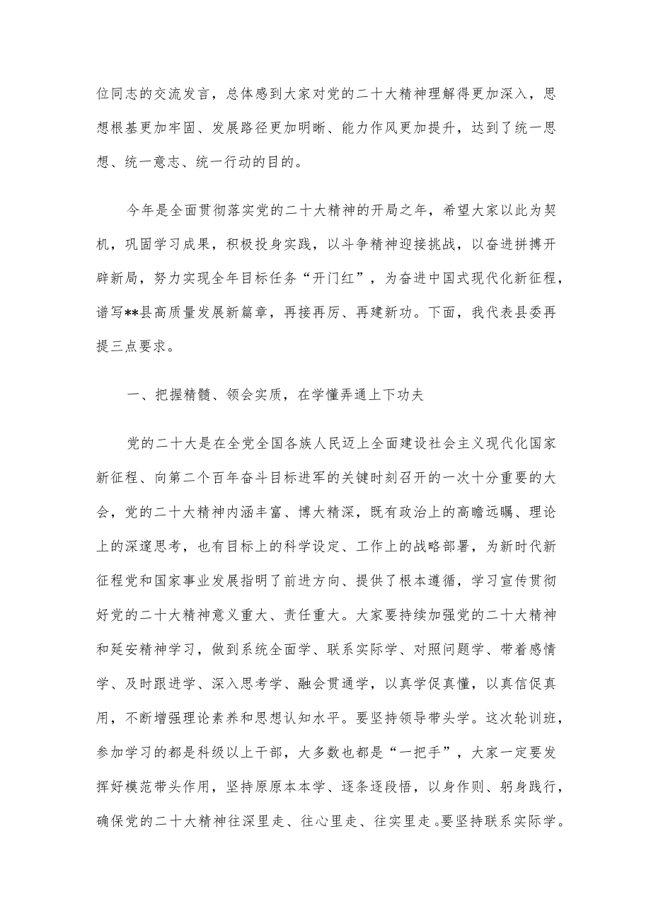 在2023年全县科级领导干部学习贯彻党的大会精神轮训班结业式上的讲话.docx_第2页