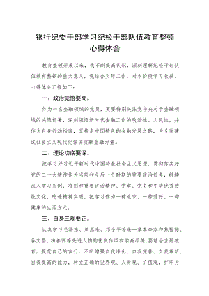 银行纪委干部学习纪检干部队伍教育整顿心得体会（三篇).docx