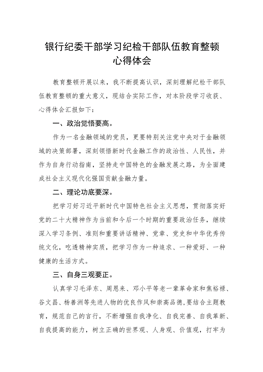 银行纪委干部学习纪检干部队伍教育整顿心得体会（三篇).docx_第1页