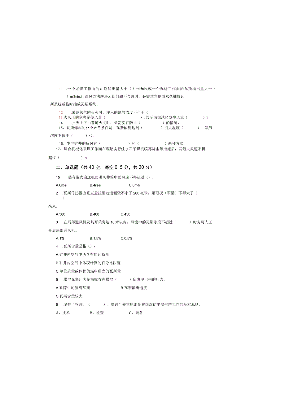 2023-风水沟矿瓦检员技术比武理论试题.docx_第1页