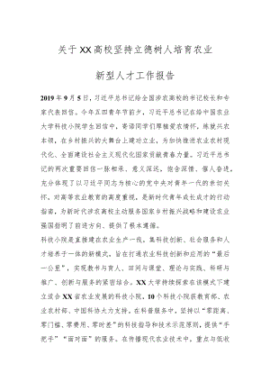 关于XX高校坚持立德树人培育农业新型人才工作报告.docx