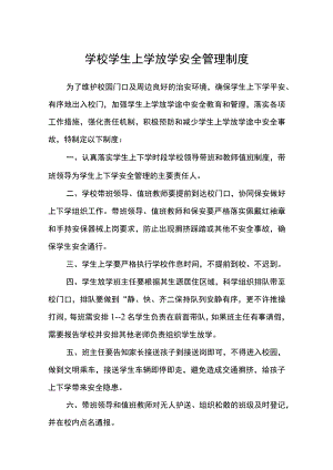 学校学生上学放学安全管理制度范文(参考三篇).docx