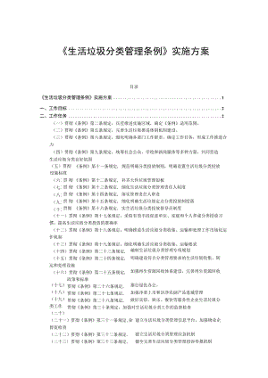 《生活垃圾分类管理条例》实施方案.docx