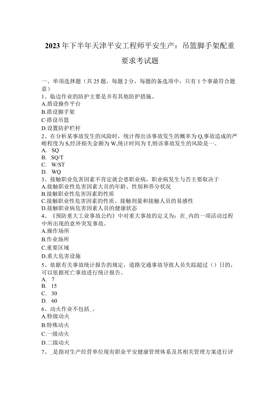 2023年下半年天津安全工程师安全生产：吊篮脚手架配重要求考试题.docx_第1页