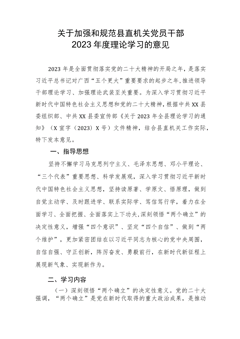 关于加强和规范县直机关党员干部2023年度理论学习的意见.docx_第1页