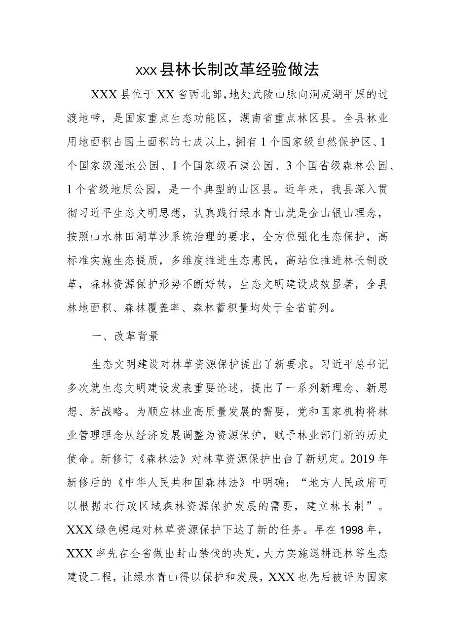 xxx县林长制改革经验做法.docx_第1页