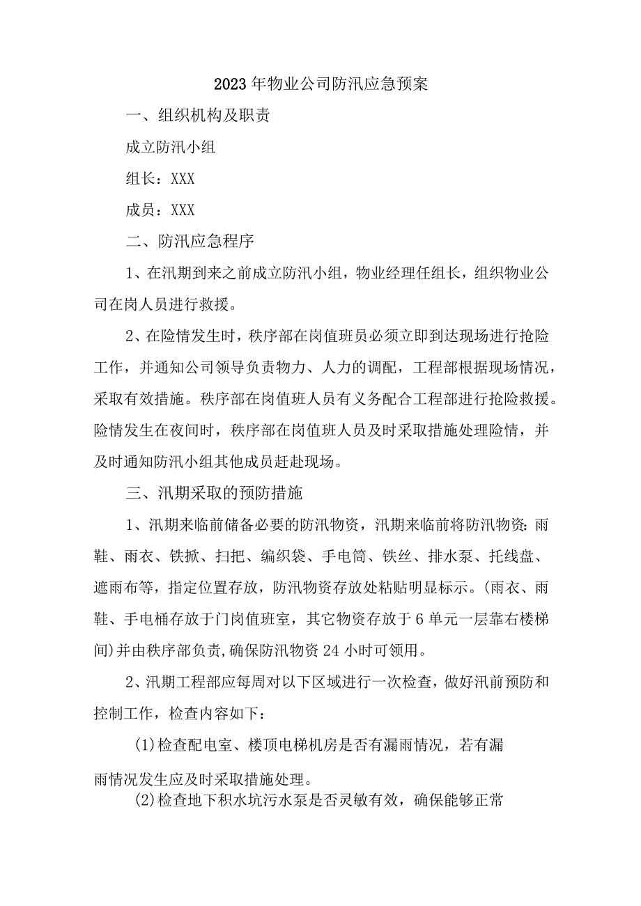 办公楼物业2023年夏季防汛应急方案演练合计6份.docx_第1页