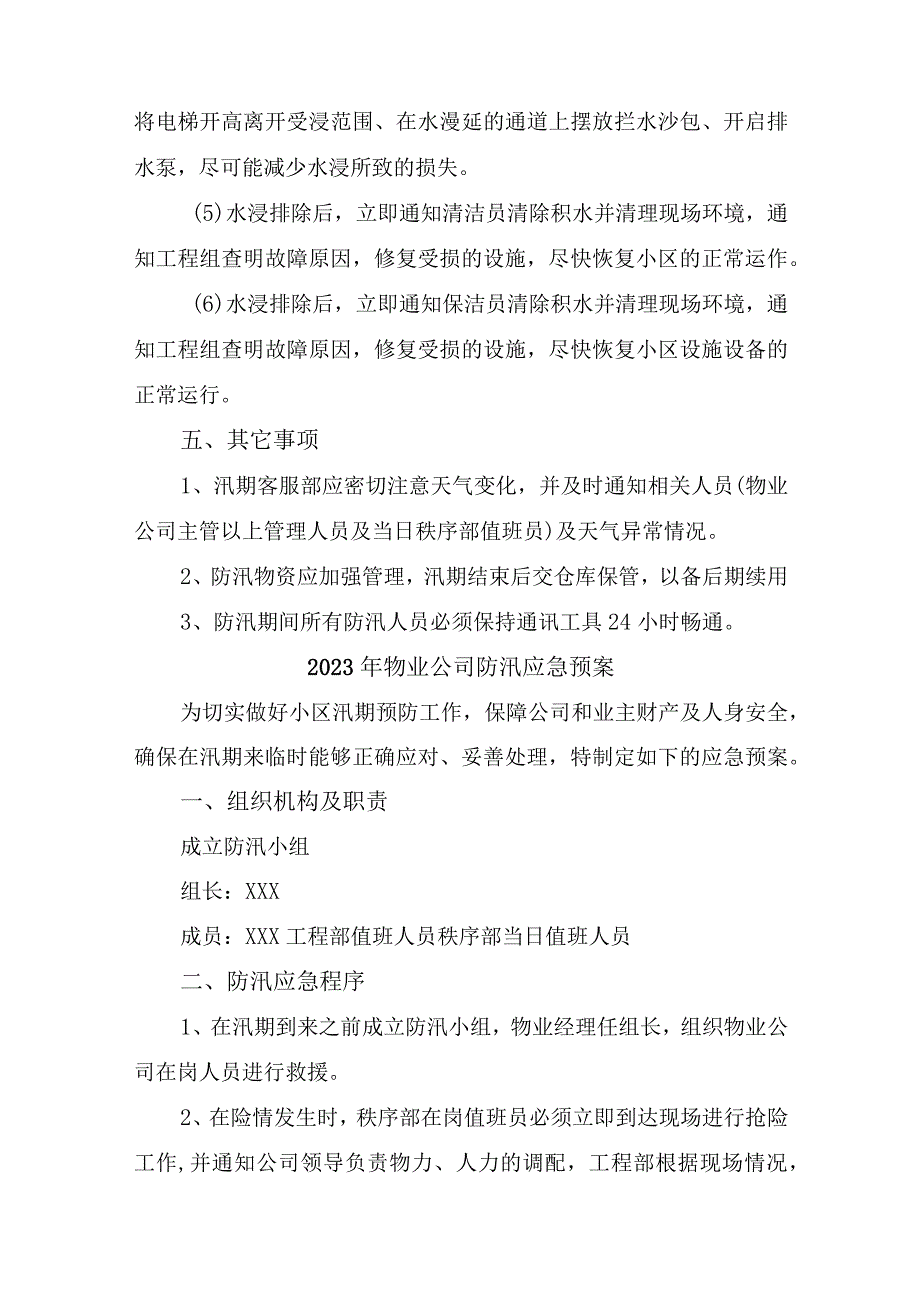 办公楼物业2023年夏季防汛应急方案演练合计6份.docx_第3页