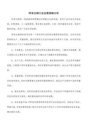 阿苯达唑行业发展策略分析.docx