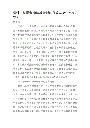 党课：弘扬劳动精神做新时代奋斗.docx