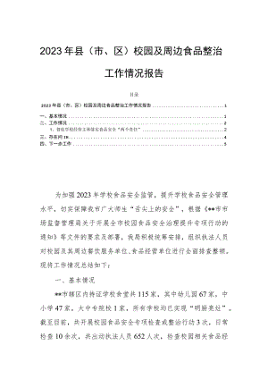 2023年县（市、区）校园及周边食品整治工作情况报告.docx