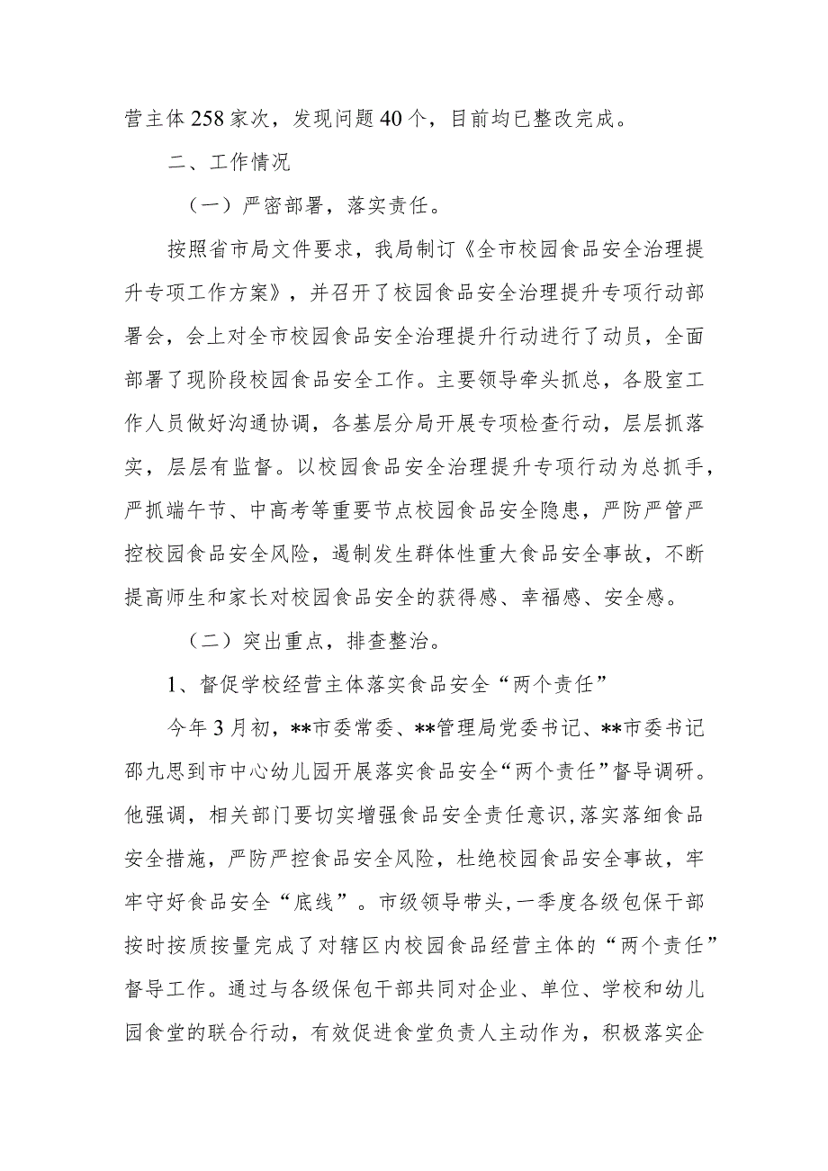 2023年县（市、区）校园及周边食品整治工作情况报告.docx_第2页