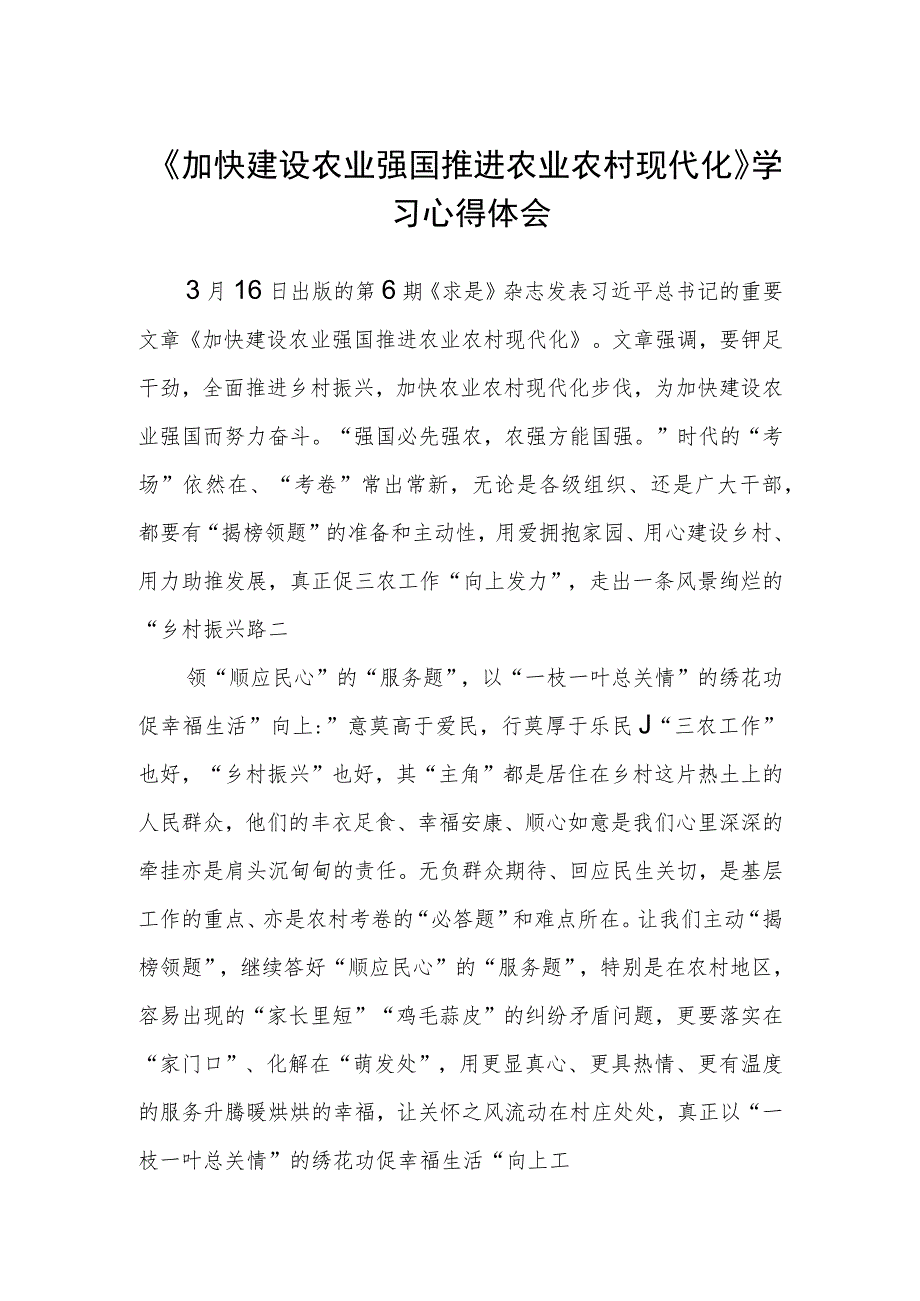 《加快建设农业强国推进农业农村现代化》学习心得体会(精品)【三篇】.docx_第1页