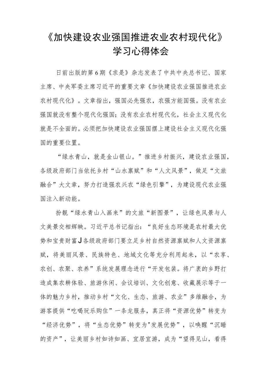 《加快建设农业强国推进农业农村现代化》学习心得体会(精品)【三篇】.docx_第3页