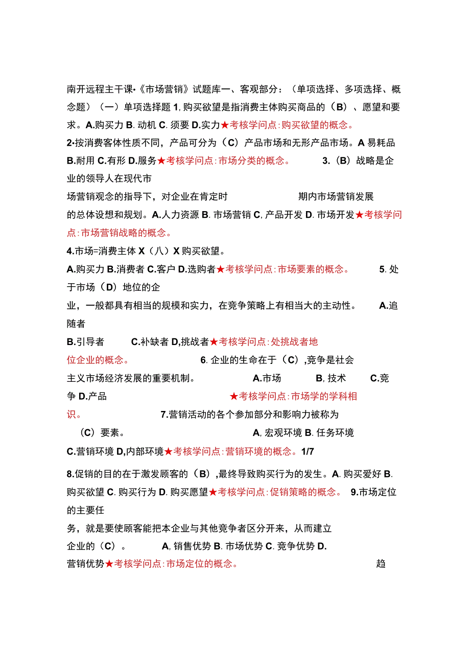 2023《市场营销》主干课试题库.docx_第1页