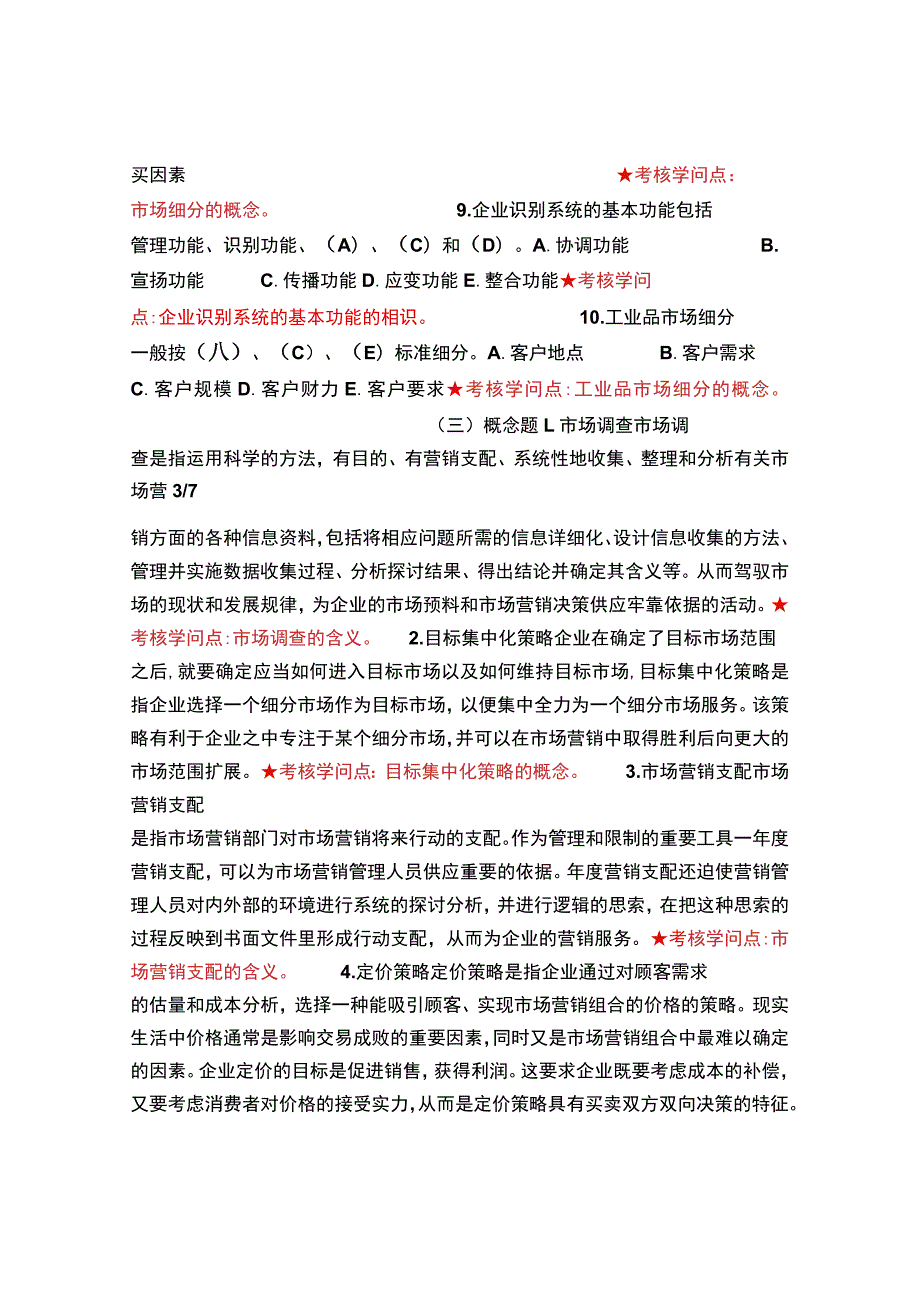 2023《市场营销》主干课试题库.docx_第3页