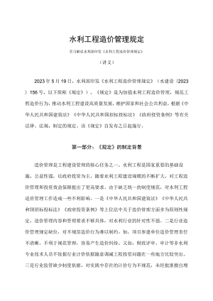 学习解读2023年水利工程造价管理规定（讲义）.docx