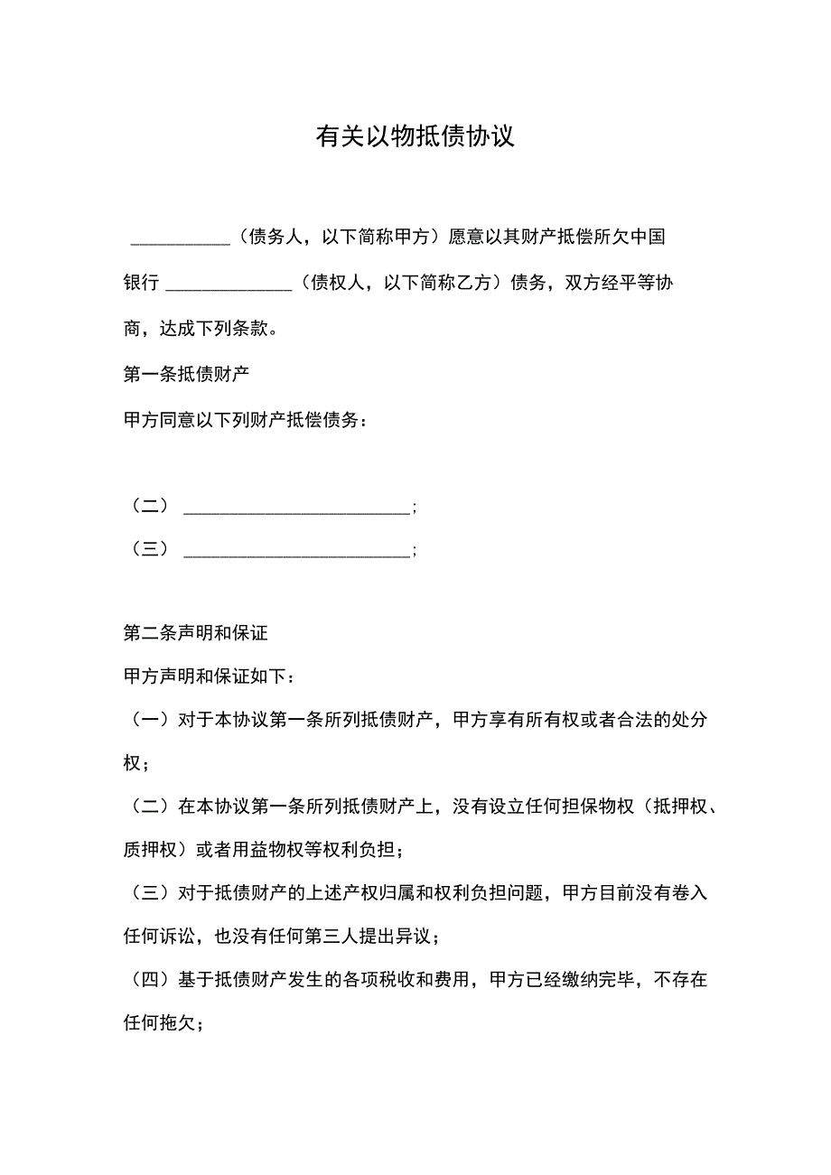 有关以物抵债协议.docx_第1页