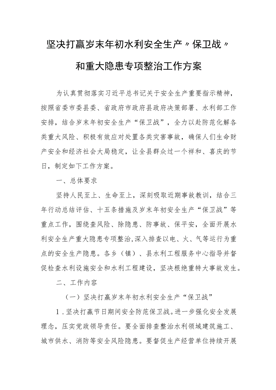 坚决打赢岁末年初水利安全生产“保卫战”和重大隐患专项整治工作方案.docx_第1页