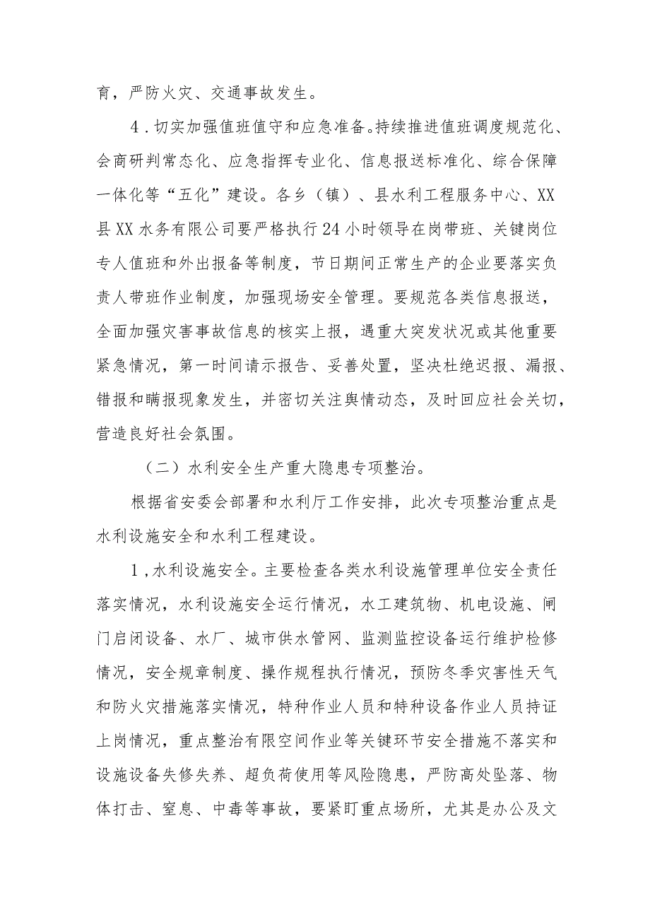 坚决打赢岁末年初水利安全生产“保卫战”和重大隐患专项整治工作方案.docx_第3页