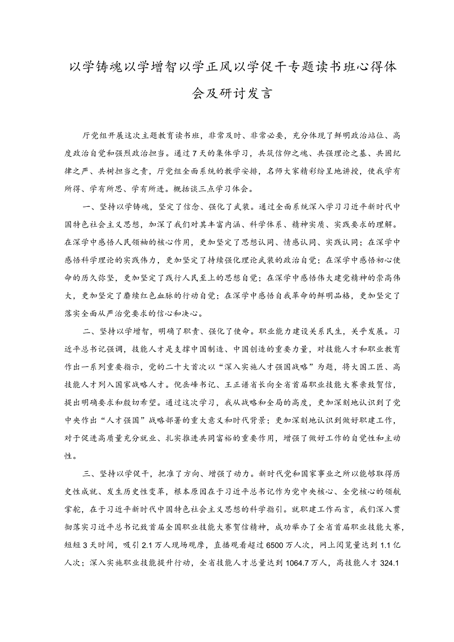 （2篇）以学铸魂以学增智以学正风以学促干专题读书班心得体会及研讨发言、“以学增智”专题学习研讨交流心得体会发言材料.docx_第1页