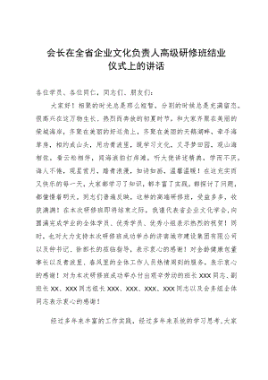 会长在全省企业文化负责人高级研修班结业仪式上的讲话.docx