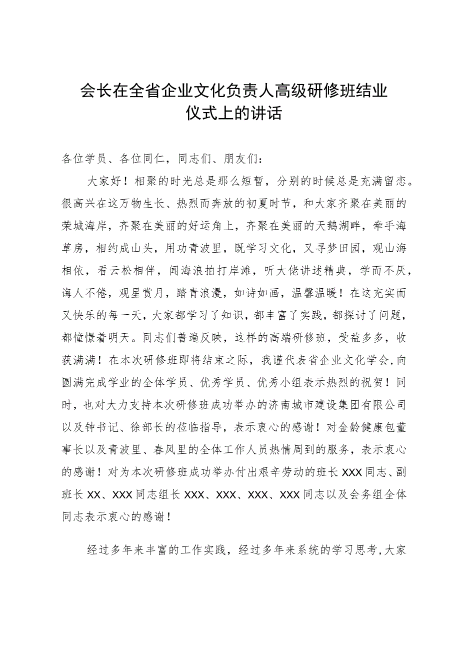 会长在全省企业文化负责人高级研修班结业仪式上的讲话.docx_第1页