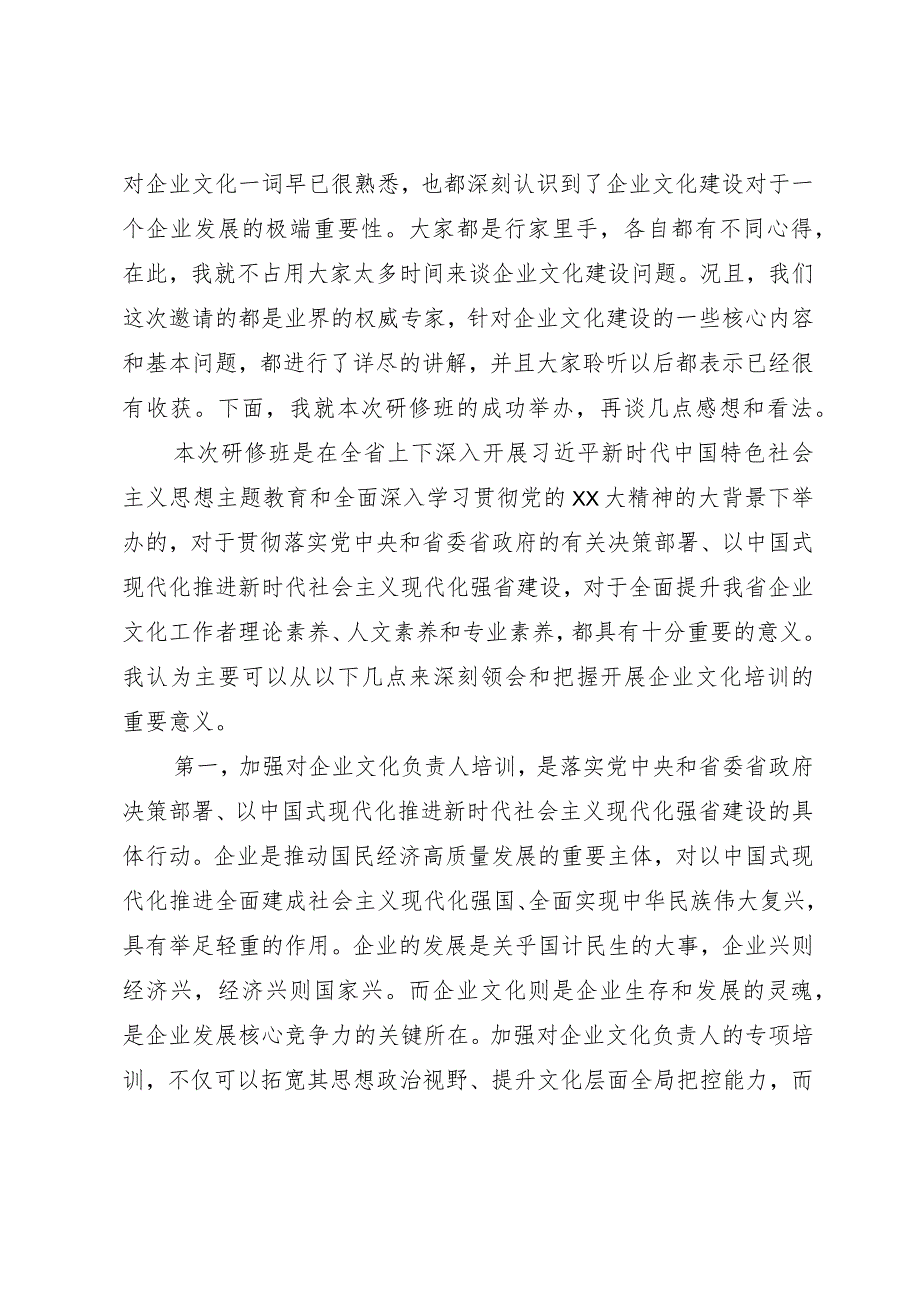 会长在全省企业文化负责人高级研修班结业仪式上的讲话.docx_第2页