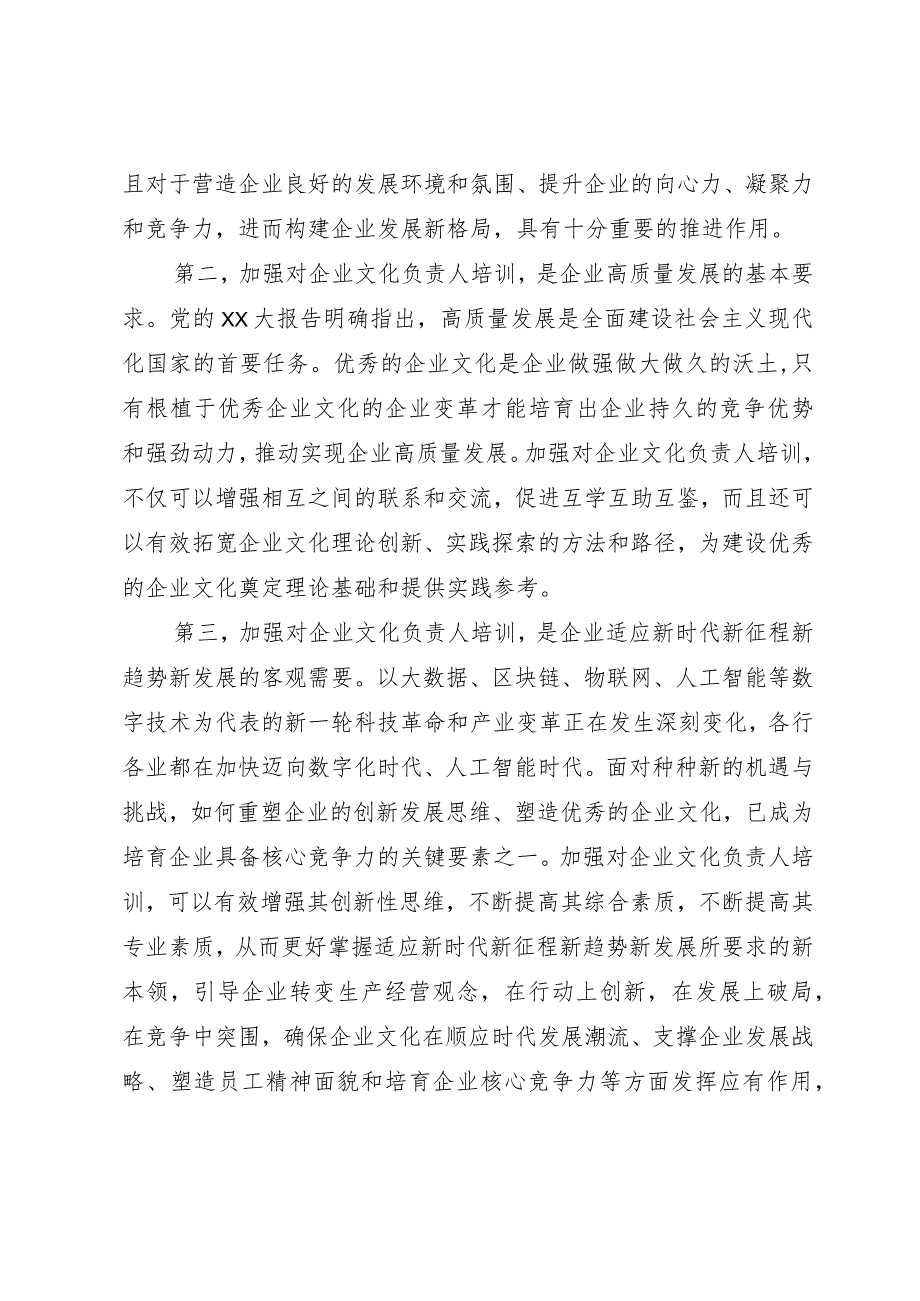 会长在全省企业文化负责人高级研修班结业仪式上的讲话.docx_第3页