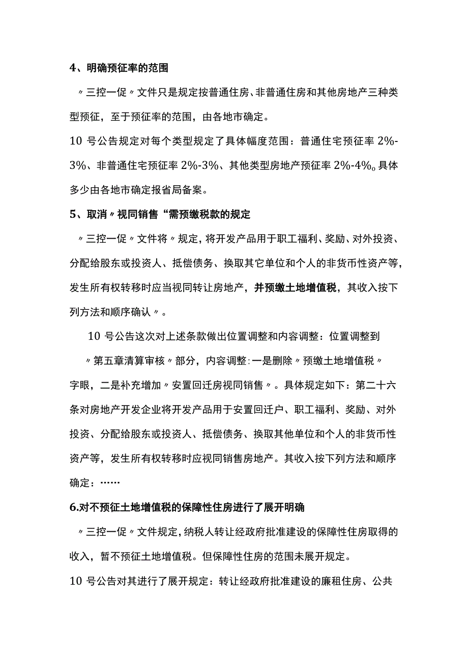 土地增值税清算管理办法.docx_第3页