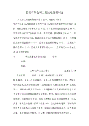 监理有限公司工程监理管理制度.docx