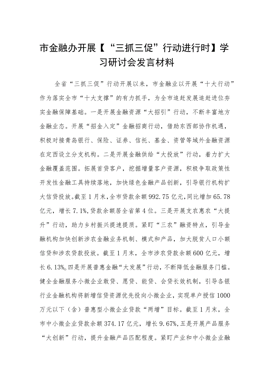 市金融办开展【“三抓三促”行动进行时】学习研讨会发言材料（3篇）.docx_第1页