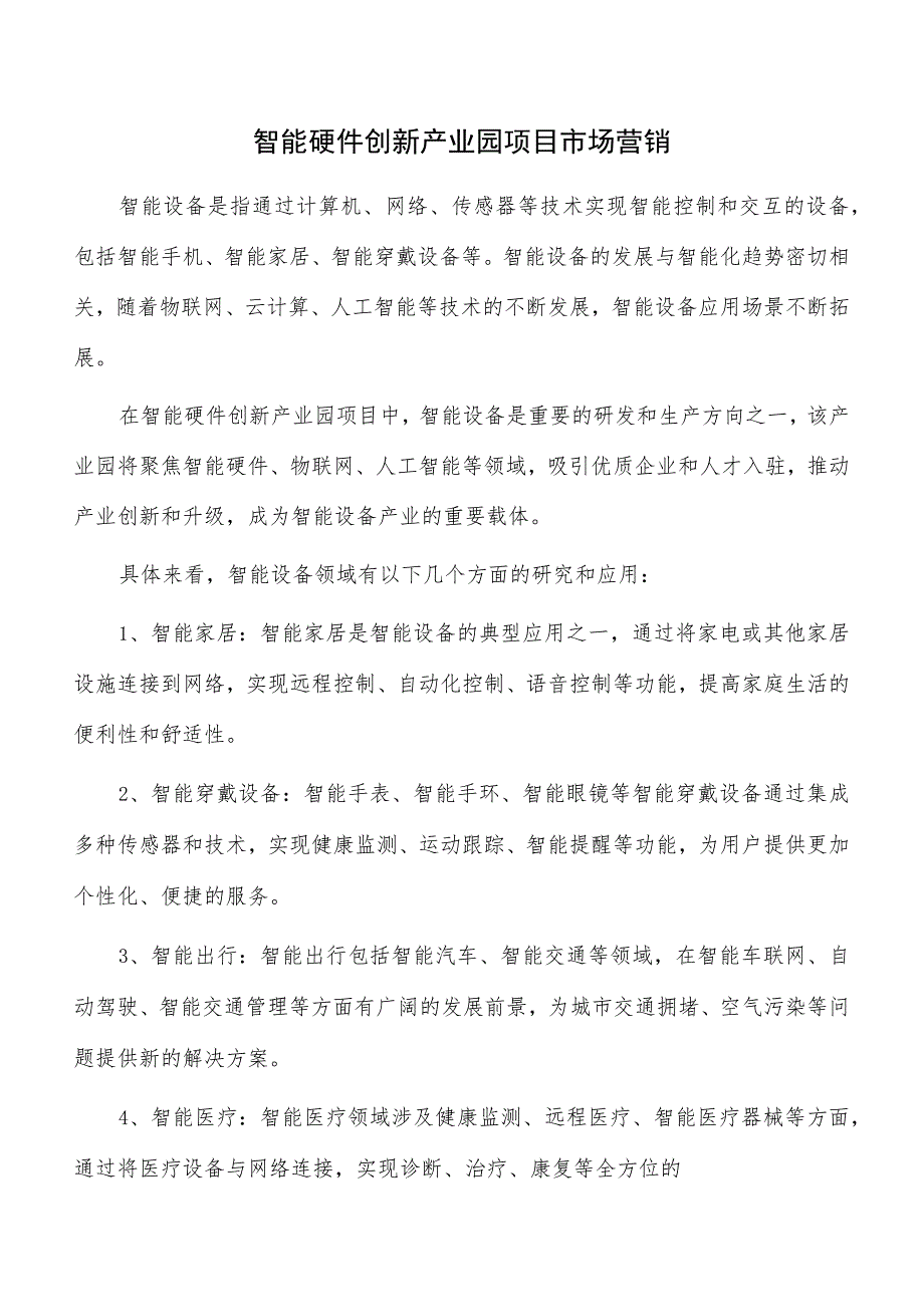 智能硬件创新产业园项目市场营销.docx_第1页