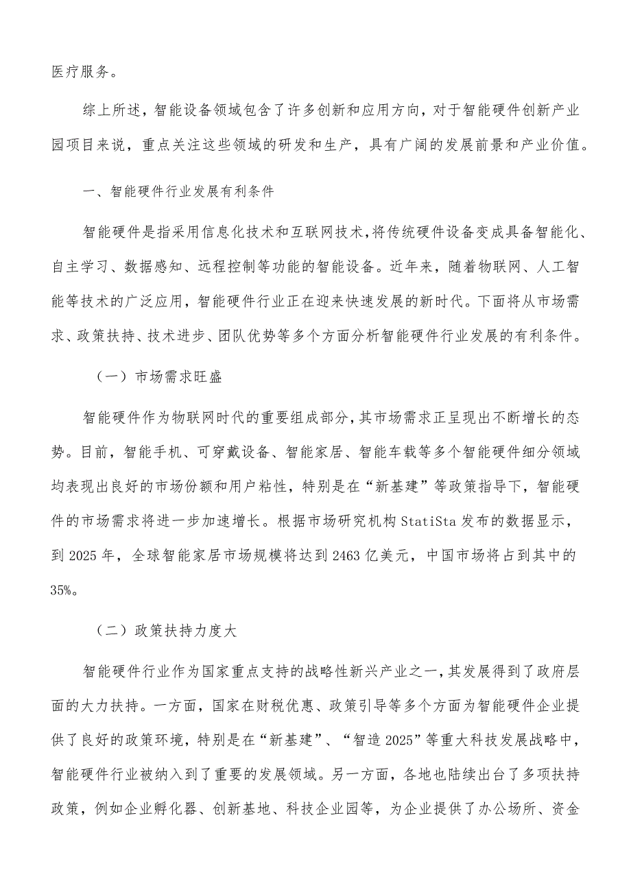 智能硬件创新产业园项目市场营销.docx_第2页