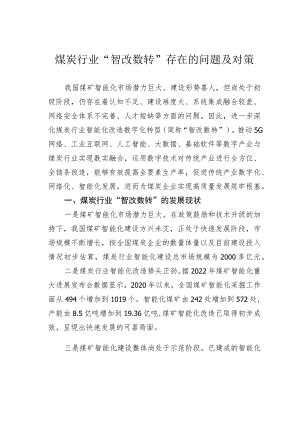 煤炭行业“智改数转”存在的问题及对策.docx